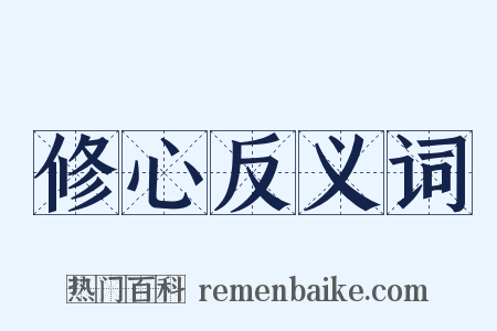 修心反义词是什么意思的图片